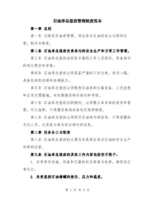石油库总值班管理制度范本