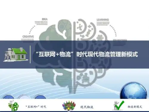 “互联网+物流”时代下现代物流管理-任务七-第四方物流的概念