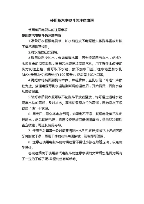 使用蒸汽电熨斗的注意事项