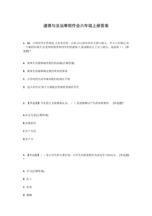 道德与法治寒假作业六年级上册答案