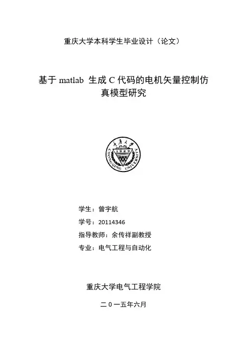 基于matlab 生成C代码的电机矢量控制仿真模型研究