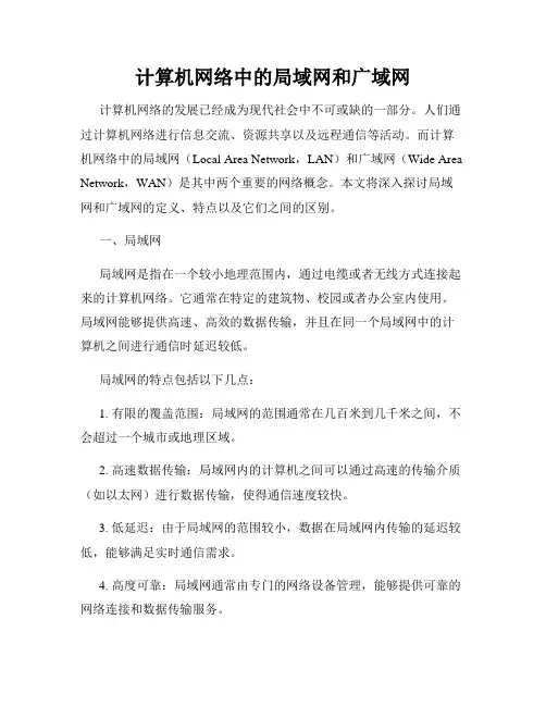 计算机网络中的局域网和广域网