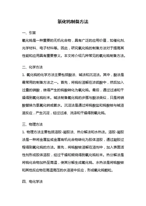 氧化钨制备方法
