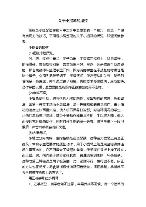 关于小提琴的揉弦