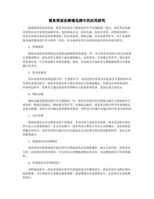 商务英语在跨境电商中的应用研究