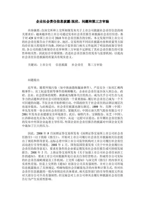企业社会责任信息披露-现状、问题和第三方审验