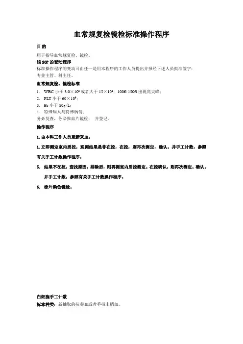 血常规复检镜检标准操作程序