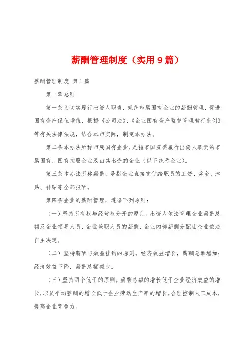 薪酬管理制度(实用9篇)