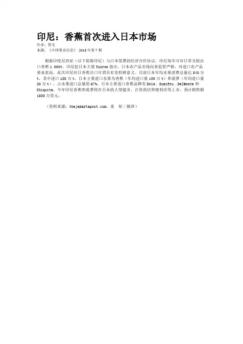 印尼：香蕉首次进入日本市场