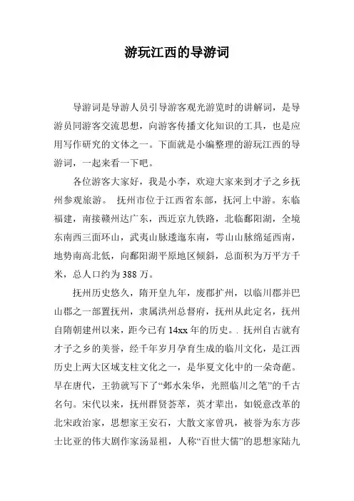 游玩江西的导游词