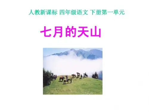 人教新课标四年级语文下册《七月的天山1》PPT课件