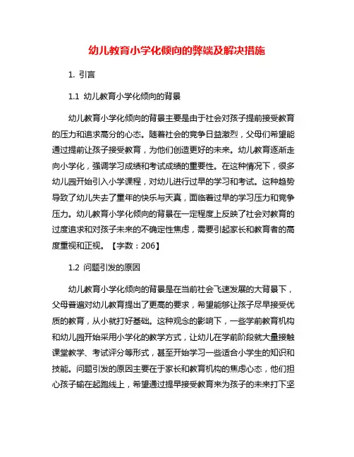 幼儿教育小学化倾向的弊端及解决措施