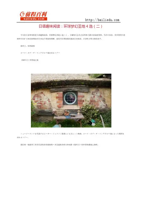 日语趣味阅读：环球梦幻圣地4选(二)