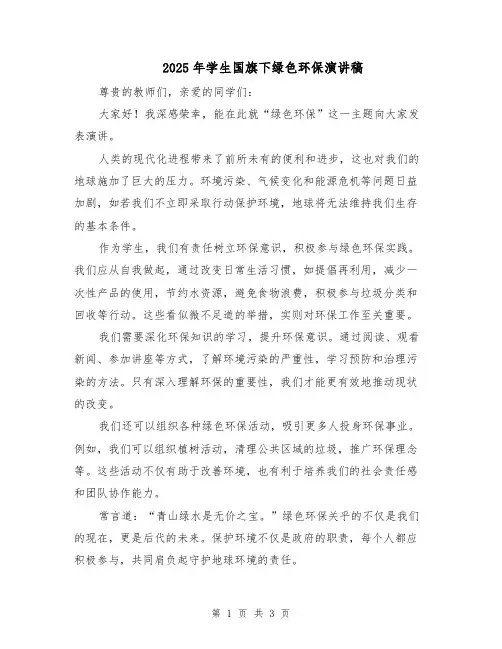 2025年学生国旗下绿色环保演讲稿（二篇）