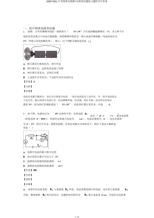 2020-2021中考物理易错题-电路类问题练习题附详细答案
