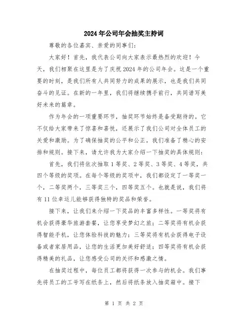 2024年公司年会抽奖主持词