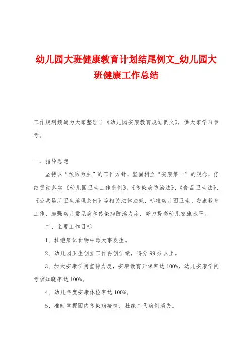 幼儿园大班健康教育计划结尾例文
