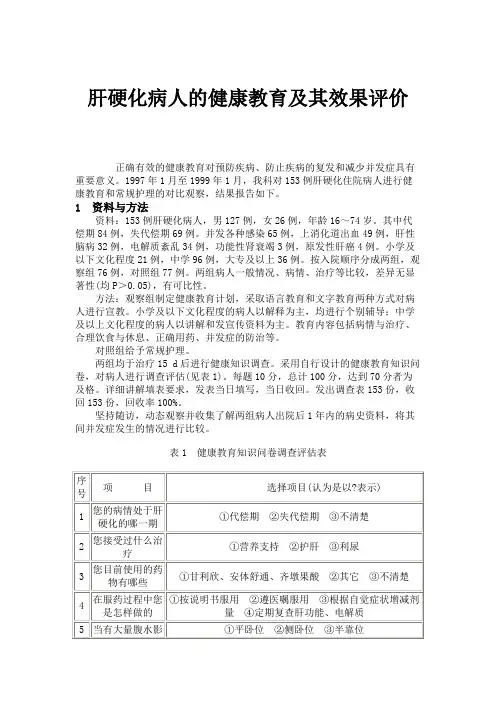 肝硬化病人的健康教育及其效果评价.