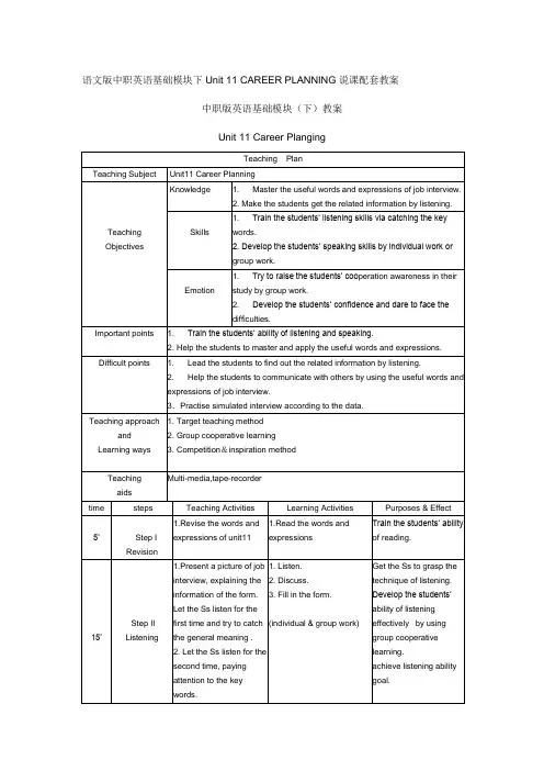 语文版中职英语基础模块下Unit 11 CAREER PLANNING说课配套教案