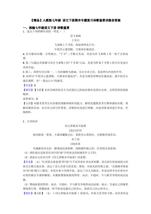 【精品】人教版七年级 语文下册期末专题复习诗歌鉴赏训练含答案