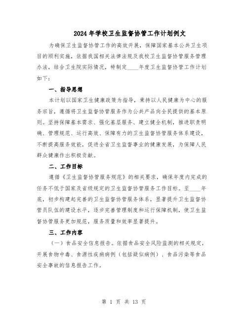 2024年学校卫生监督协管工作计划例文（五篇）