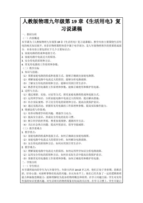 人教版物理九年级第19章《生活用电》复习说课稿