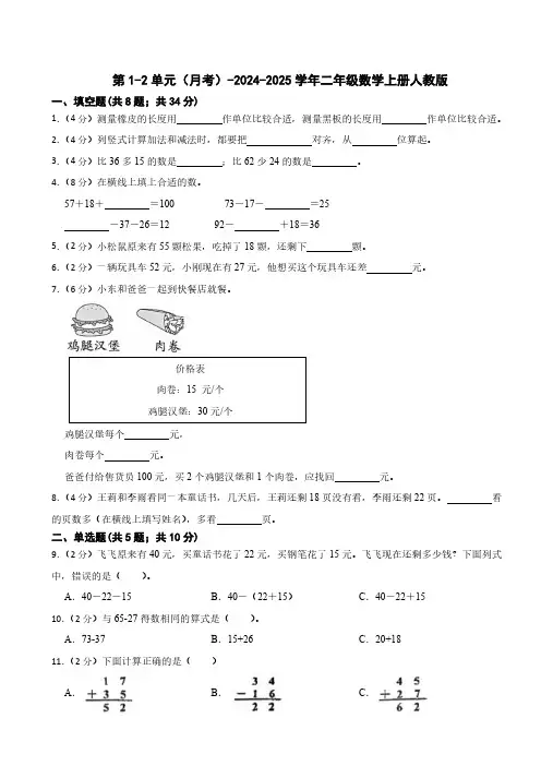 第1-2单元(月考)-2024-2025学年二年级数学上册人教版(带答案)