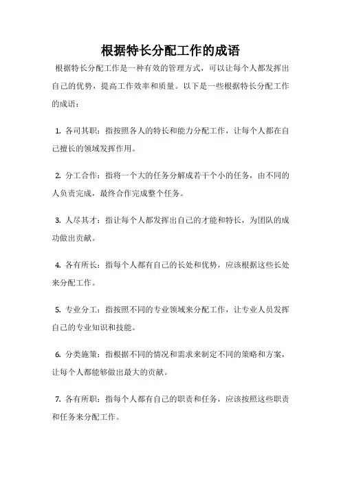 根据特长分配工作的成语