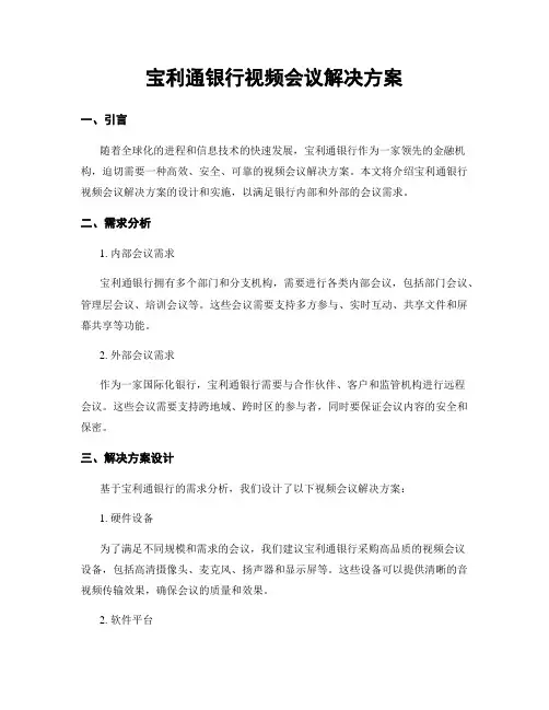 宝利通银行视频会议解决方案