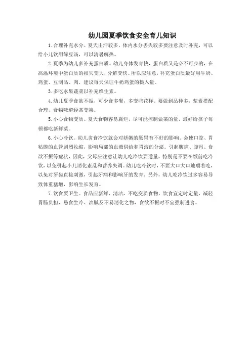 幼儿园夏季饮食安全育儿知识