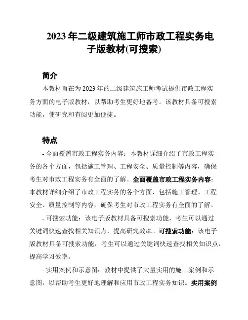 2023年二级建筑施工师市政工程实务电子版教材(可搜索)