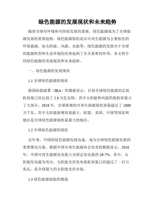 绿色能源的发展现状和未来趋势