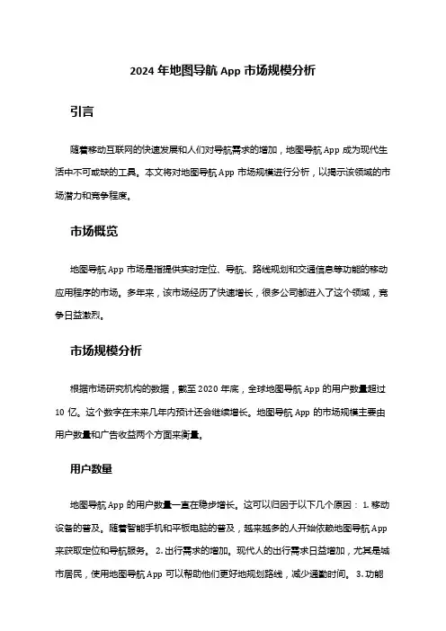 2024年地图导航App市场规模分析