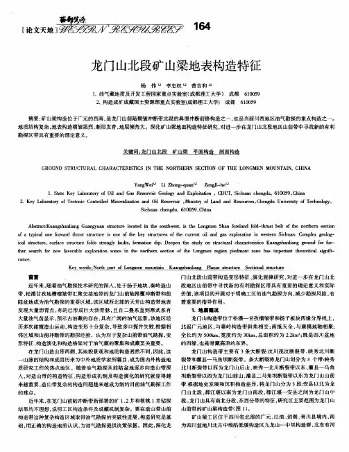 龙门山北段矿山梁地表构造特征