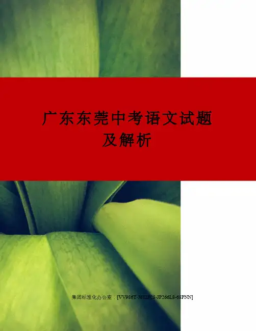 广东东莞中考语文试题及解析完整版