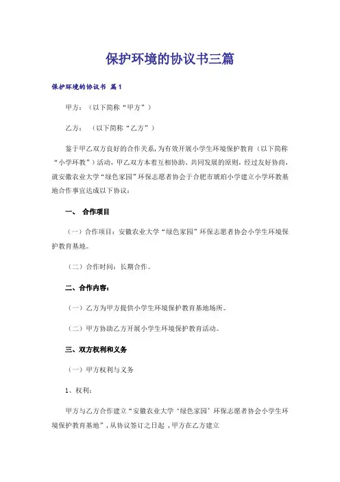 保护环境的协议书三篇_1