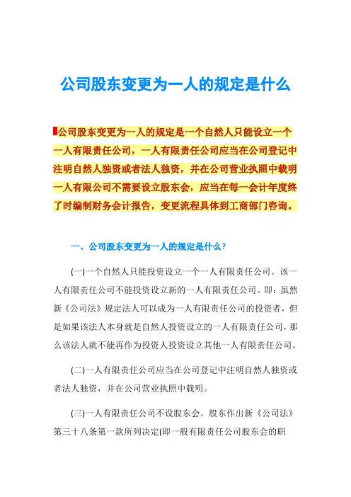 公司股东变更为一人的规定是什么
