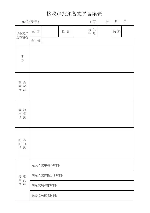 接收预备党员备案表(学生)