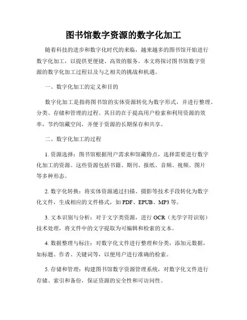 图书馆数字资源的数字化加工