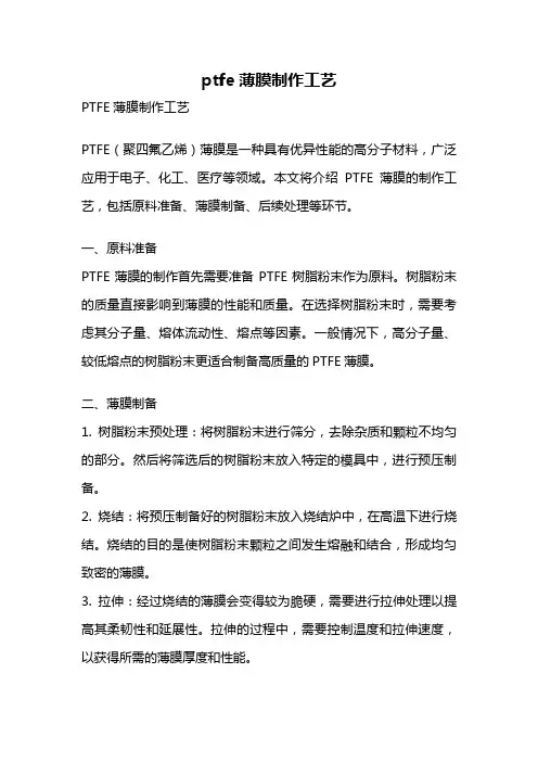 ptfe薄膜制作工艺