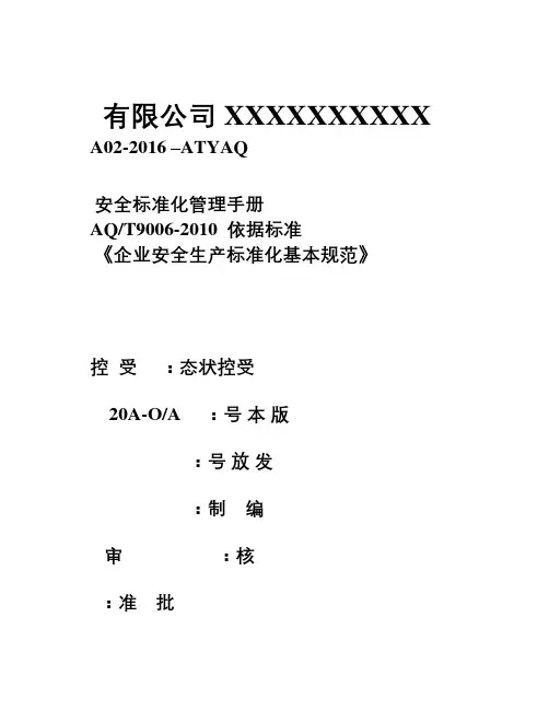 三级安全生产标准化管理手册(全套)
