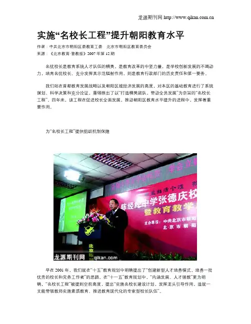 实施“名校长工程”提升朝阳教育水平