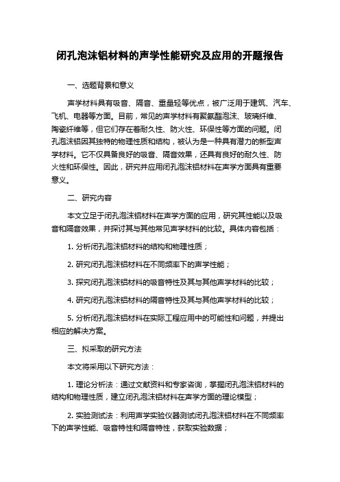 闭孔泡沫铝材料的声学性能研究及应用的开题报告