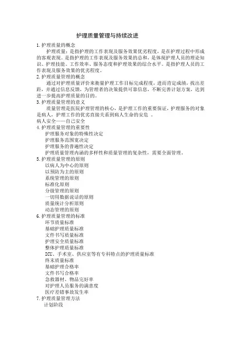 护理质量管理与持续改进