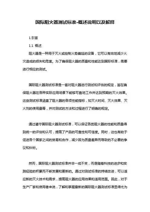 国际阻火器测试标准-概念解析以及定义