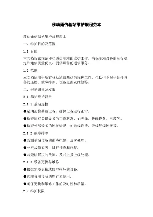 移动通信基站维护规程范本