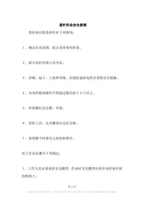 登杆作业安全要领