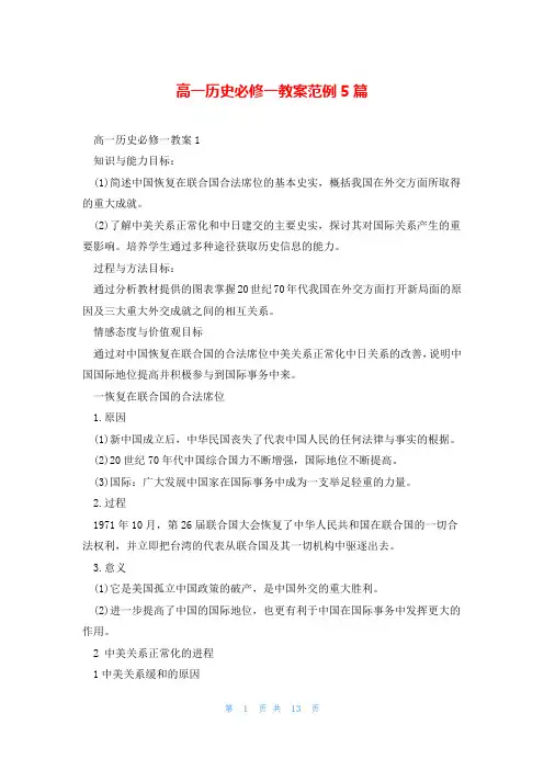 高一历史必修一教案范例5篇