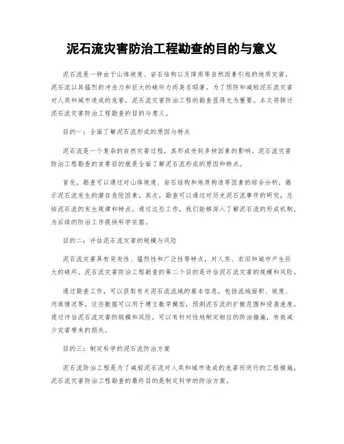 泥石流灾害防治工程勘查的目的与意义