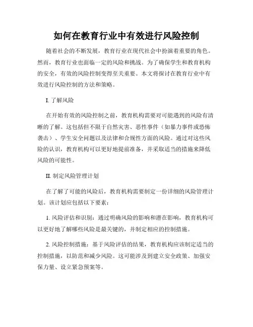 如何在教育行业中有效进行风险控制